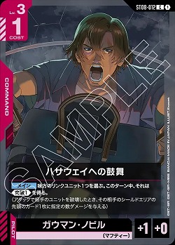 ハサウェイへの鼓舞 【ST08-012C】